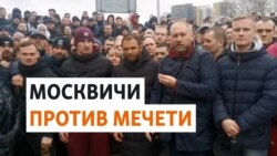 Жители Москвы протестуют против строительства мечети