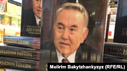 Назарбаев "Менің өмірім. Бодандықтан бостандыққа" атты жаңа мемуарында Әсел Құрманбаевамен жақындастығын мойындайды, бірақ Гүлнар Рақышева жөнінде ештеңе жазбаған. Кейбірі Рақышеваны Назарбаевтың "екінші әйелі" деп атайды. 