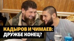 Кадыров и Чимаев: дружбе конец?