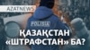 Қазақстан һәм "штрафстан". 142 миллиард аз ба, көп пе? – AzatNEWS | 05.12.2024